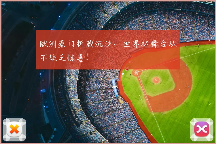 欧洲豪门折戟沉沙,世界杯舞台从不缺乏惊喜!